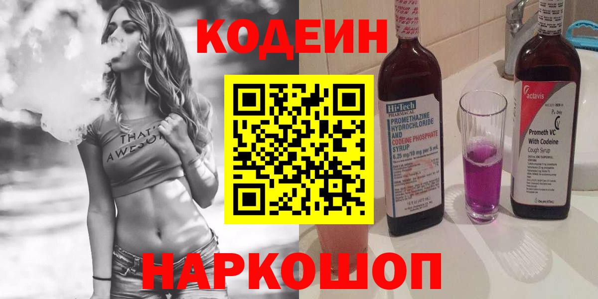 Кодеиновый сироп Lean Purple Drank  Вход с VPN  Бутурлиновка  Codein напиток Lean (лин) 